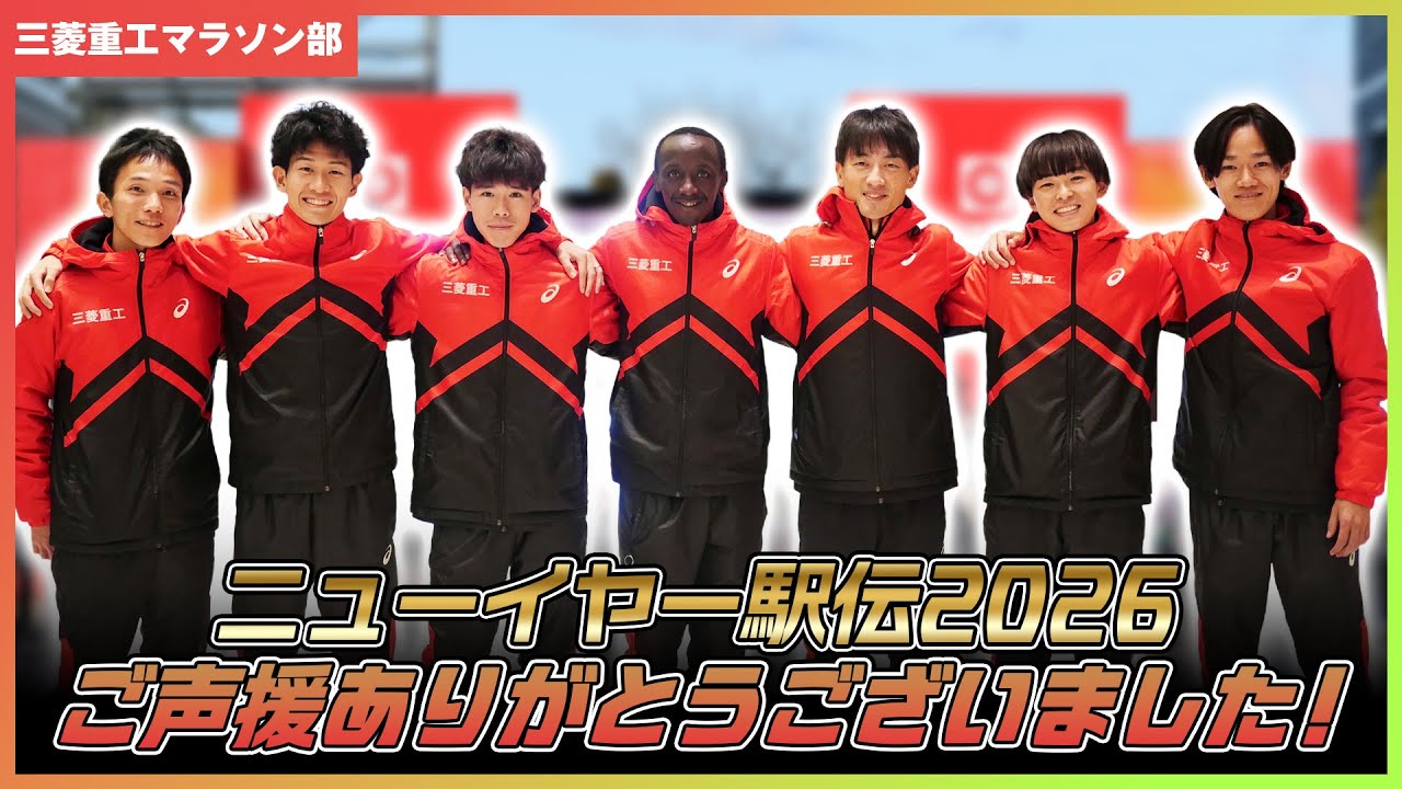 【三菱重工マラソン部】ニューイヤー駅伝2026 ご声援ありがとうございました！