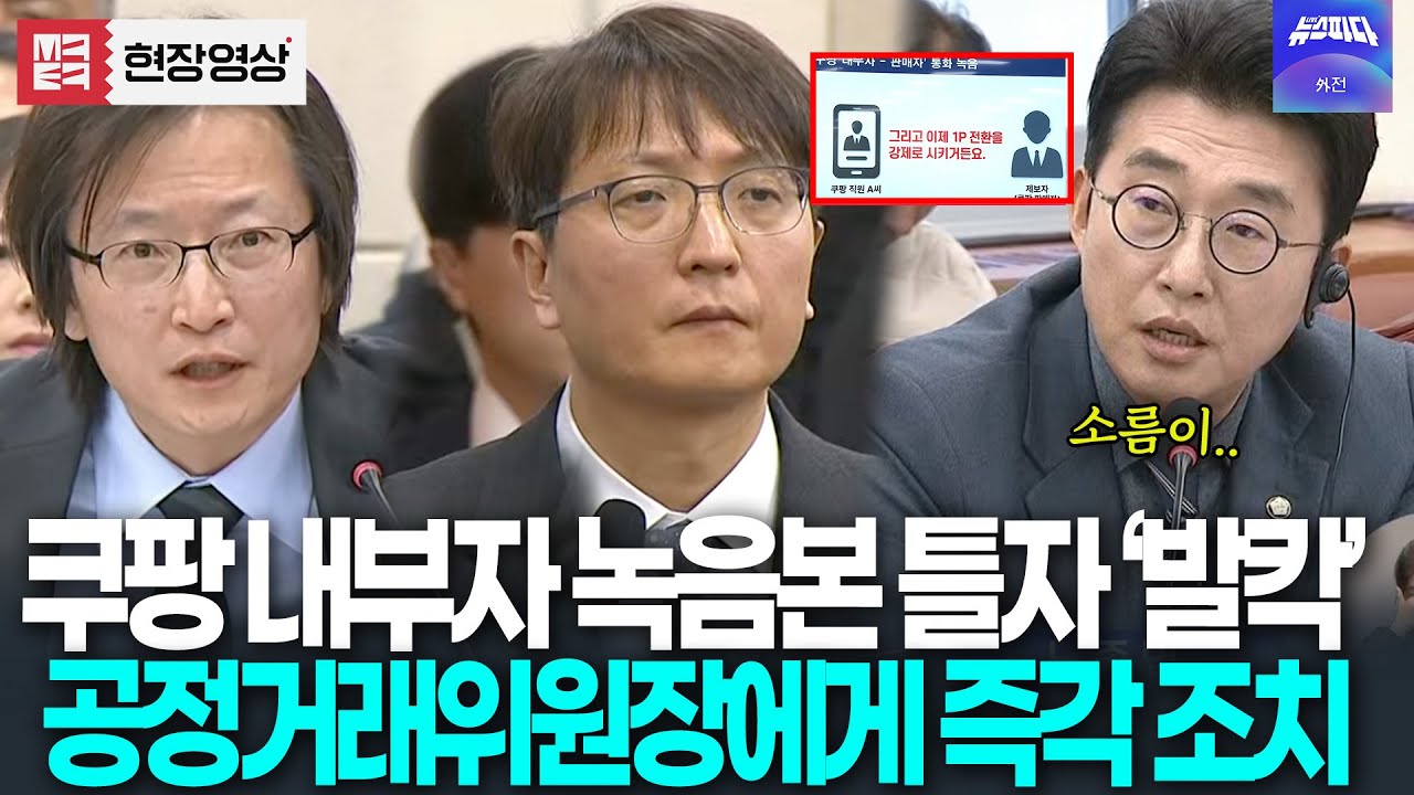 청문회장에서 쿠팡 내부자 녹음본 틀었더니 