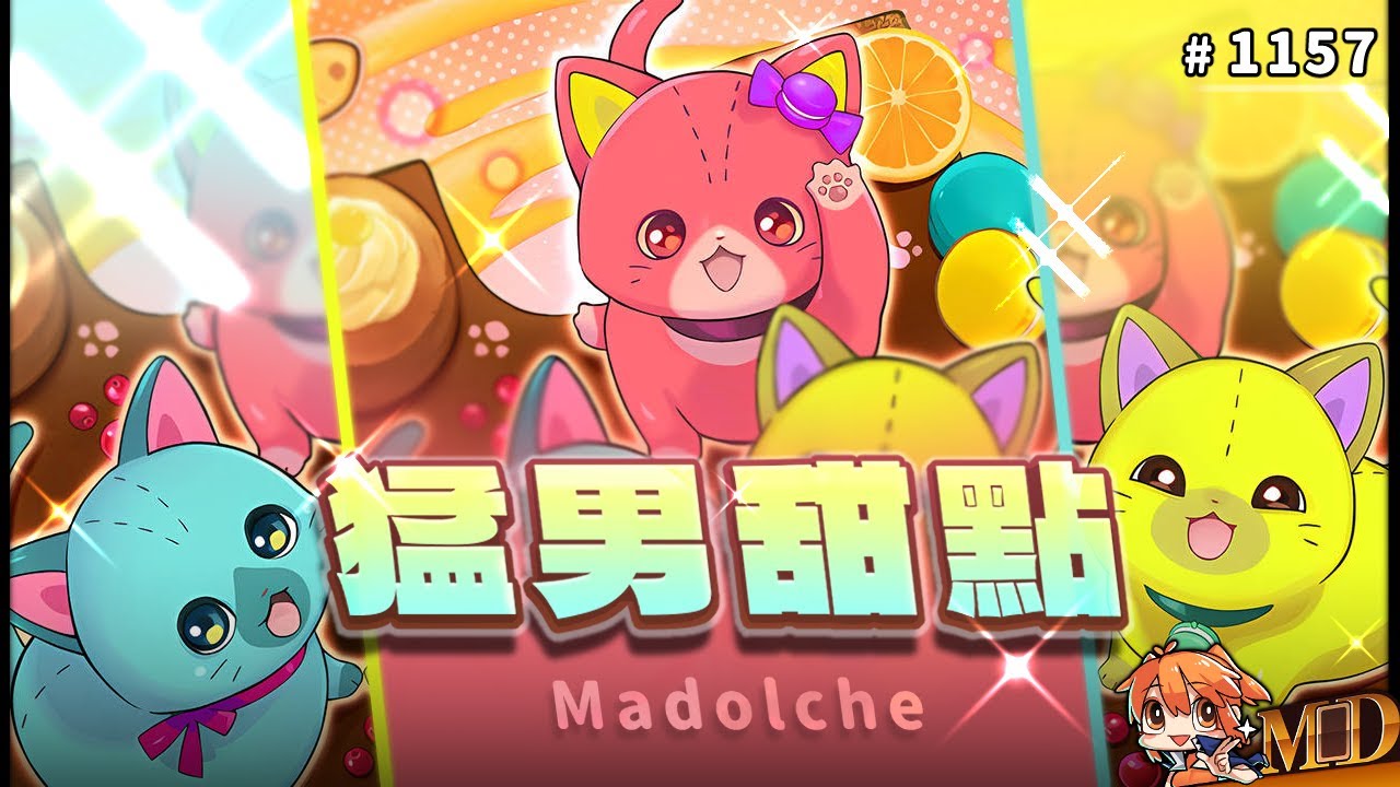 【遊戲王MD回放精選】#1157 貨真價實的猛男牌組！魔式甜點 ‧ 馬卡龍喵喵！｜二合一