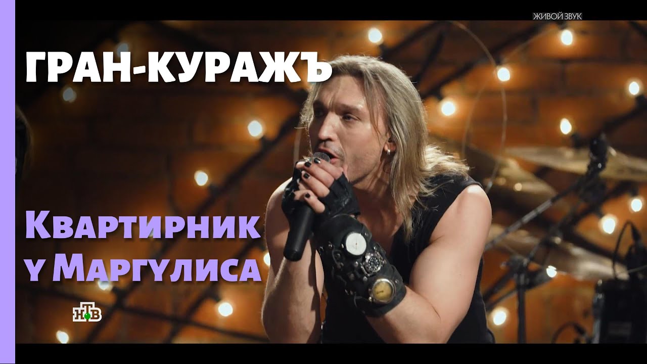 Гран-КуражЪ