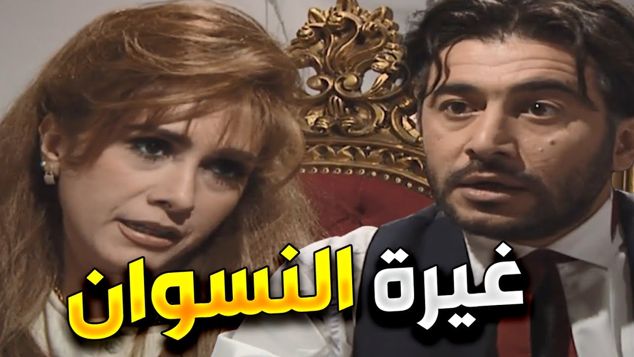 مرايا |  رجال و نسوان  | ياسر العظمة و عابد فهد