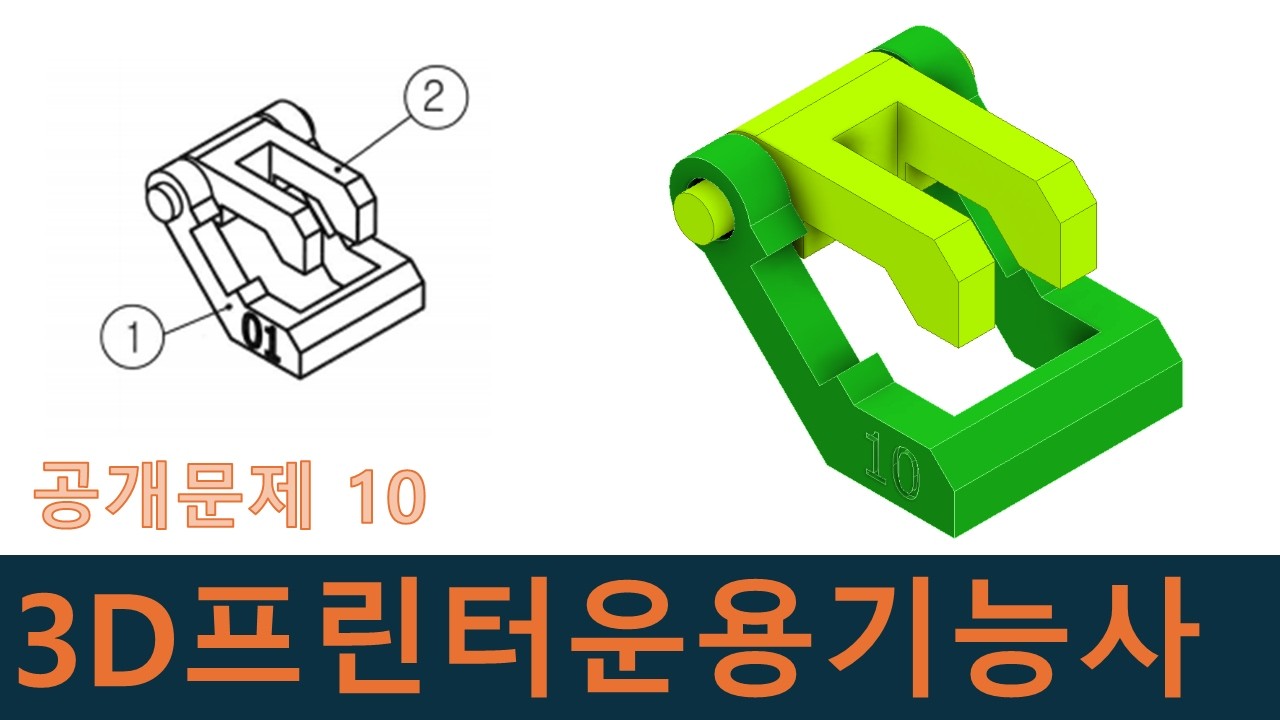 인벤터강좌-3D프린터운용기능사 공개문제10