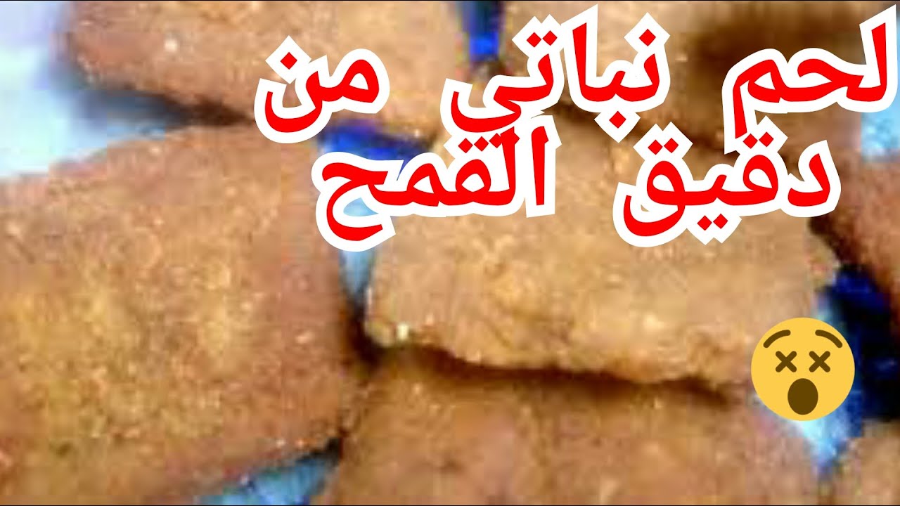 لحوم صحية |استخلاص اللحوم النباتية من دقيق القمح | اللحم النباتي | لحم صيامي | بوفتيك صيامي | سيتان