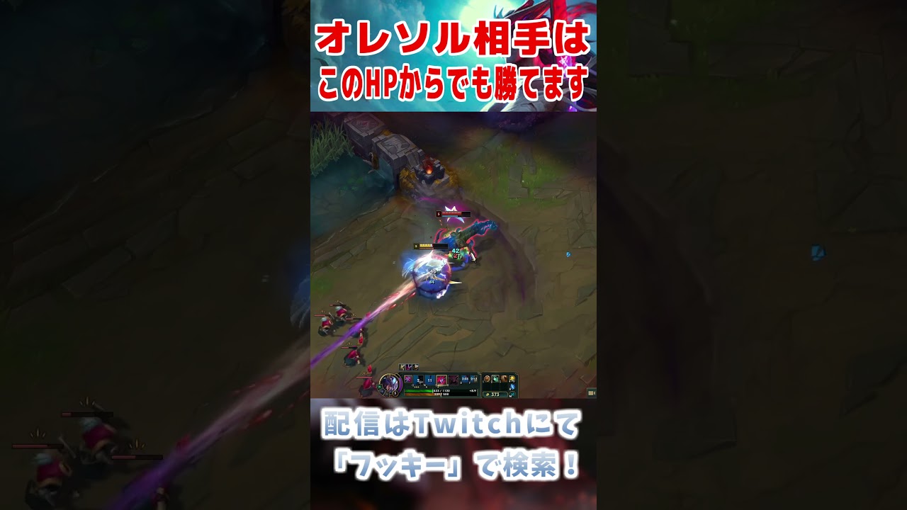 【ヨネOTP】ヨネvsオレソルがヨネ有利な理由【LoL / リーグオブレジェンド】#shorts