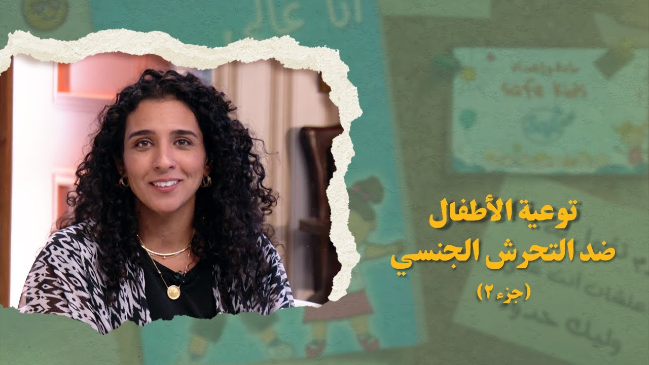 توعية الاطفال ضد التحرش الجنسي الجزء الثاني - وعوني