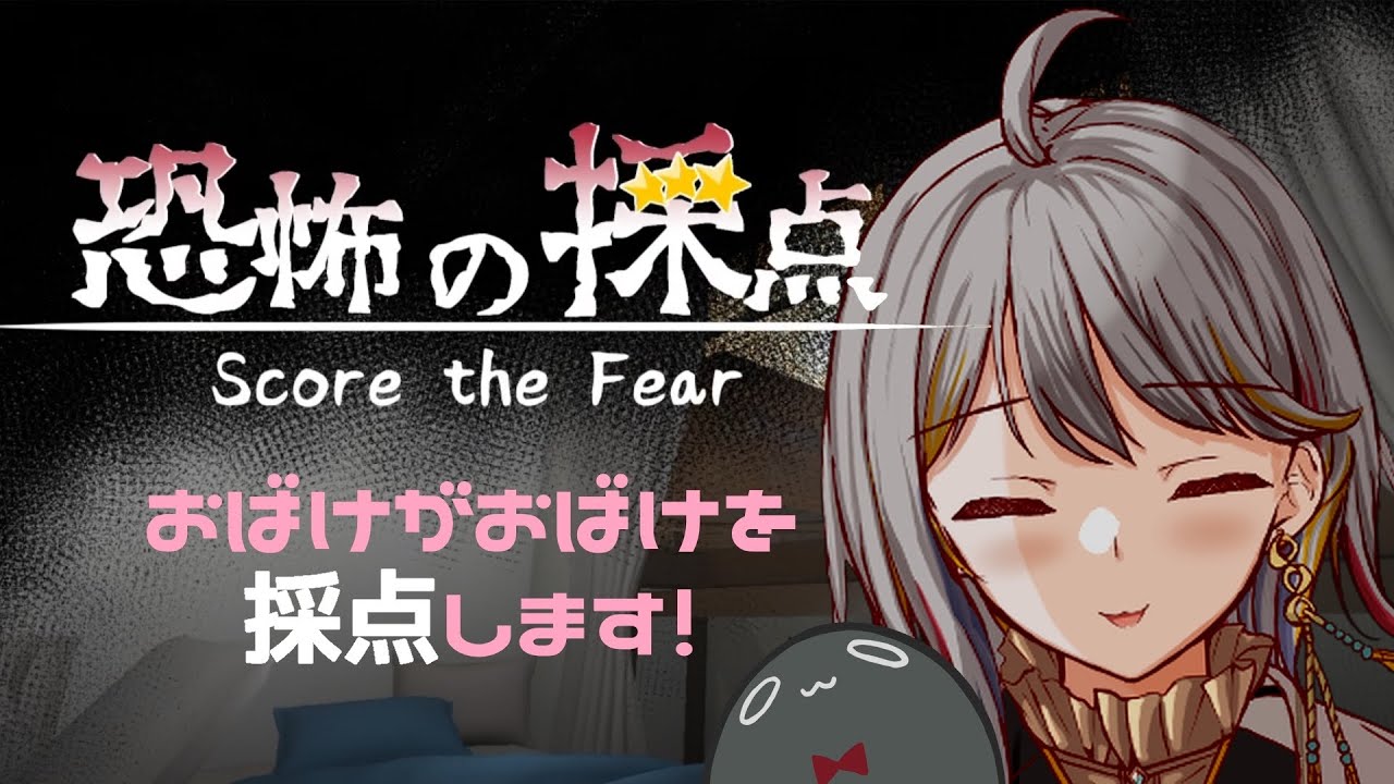 【恐怖の採点】先輩面👻が新人おばけを教育します！【VTuber/御羽家令】