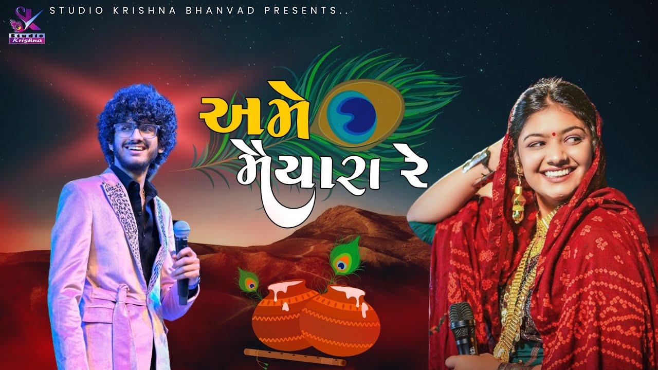 અમે મૈયારા રે… ગોકુળ ગામના - Ame Maiyara Re Gokul Gamna || Bhoomi Ahir - Raj Gadhvi
