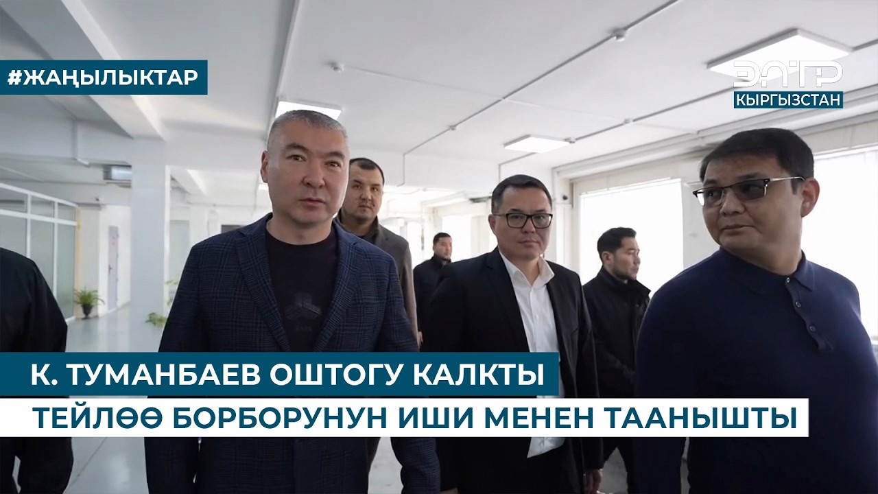 К. ТУМАНБАЕВ ОШТОГУ КАЛКТЫ ТЕЙЛӨӨ БОРБОРУНУН ИШИ МЕНЕН ТААНЫШТЫ
