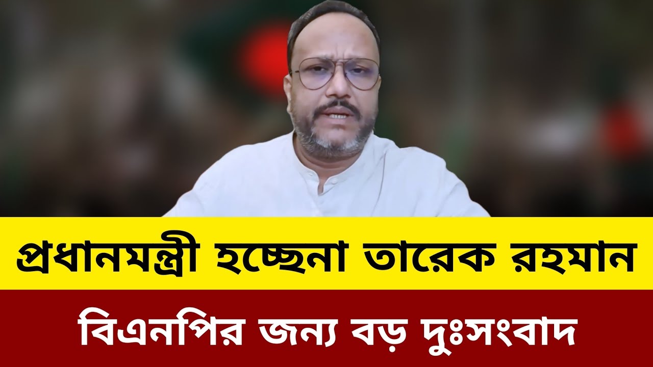প্রধানমন্ত্রী হচ্ছেনা তারেক রহমান বিএনপির জন্য বড় দুঃসংবাদ।kanak Sarwar new video today.bd election
