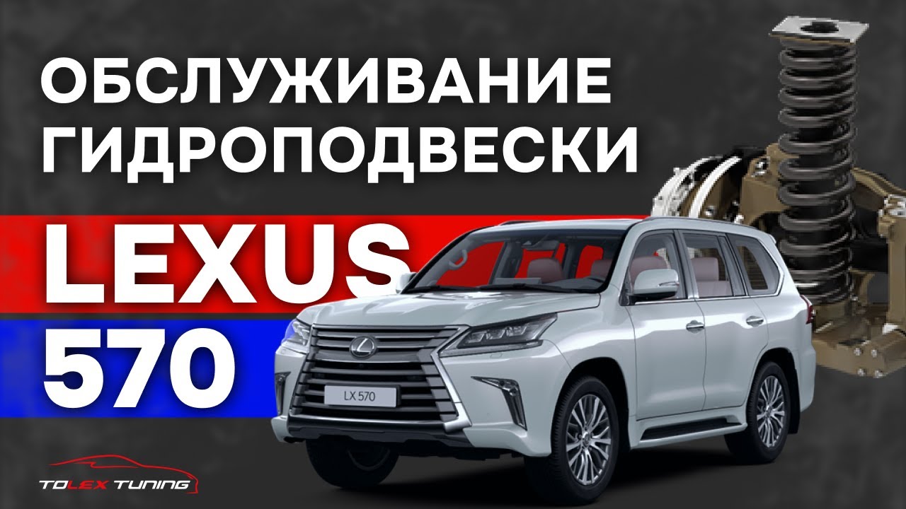 Обслуживание гидроподвески Lexus 570 | TOLEX TUNING
