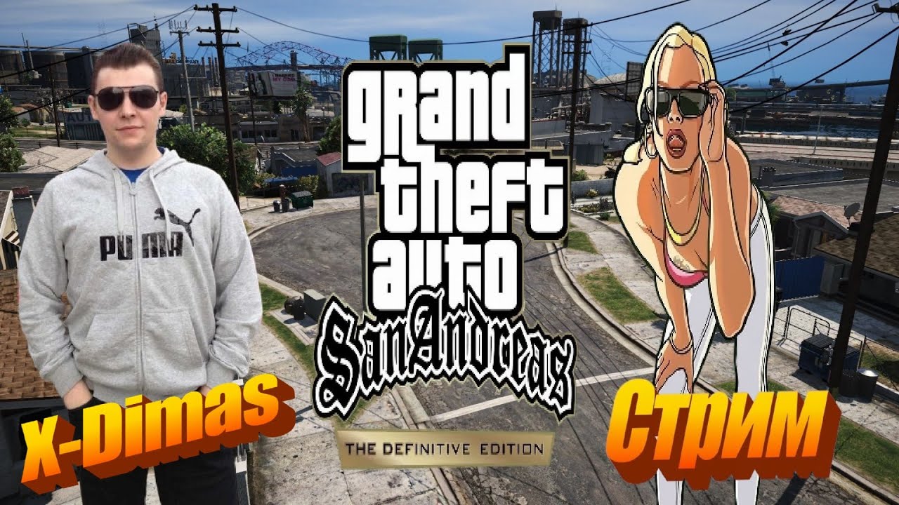 Прохождение Grand Theft Auto: San Andreas. The Definitive Edition 3 #стрим