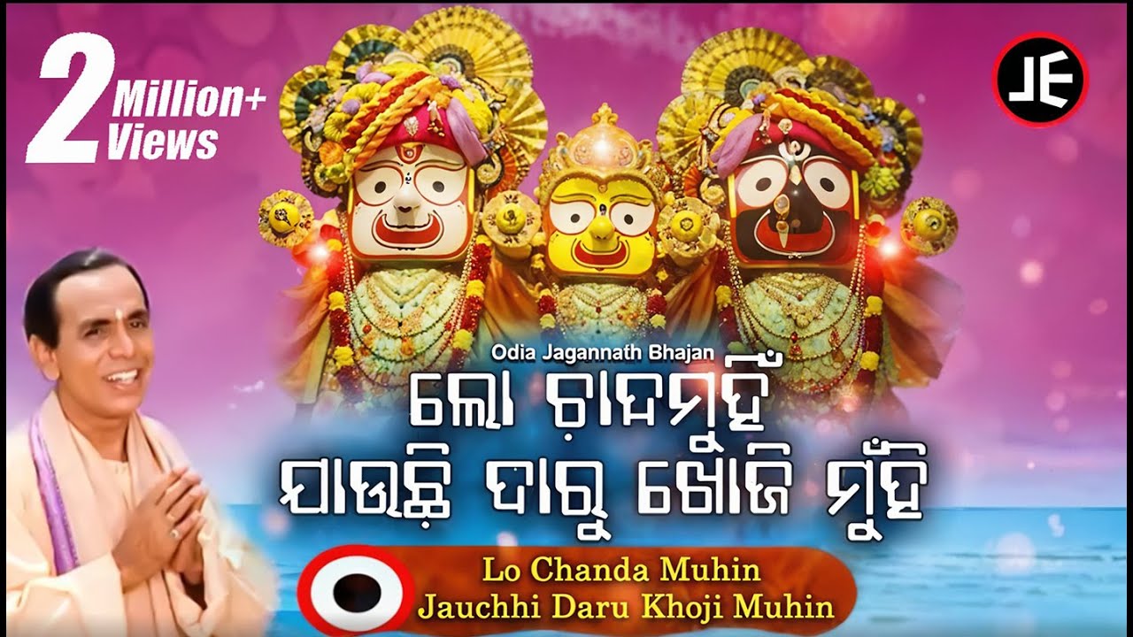 Lo Chanda Munhi Jauchi - Odia Bhajan ଲୋ ଚାନ୍ଦମୁଁହି ଯାଉଚି | Dukhishyam Tripathy | JE Cassette Co.