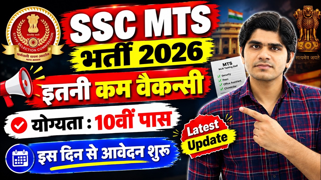 Latest Update ! SSC MTS नई भर्ती 2026 | 10th Pass | Online Date ? | SSC MTS/Havaldar Vacancy 2026