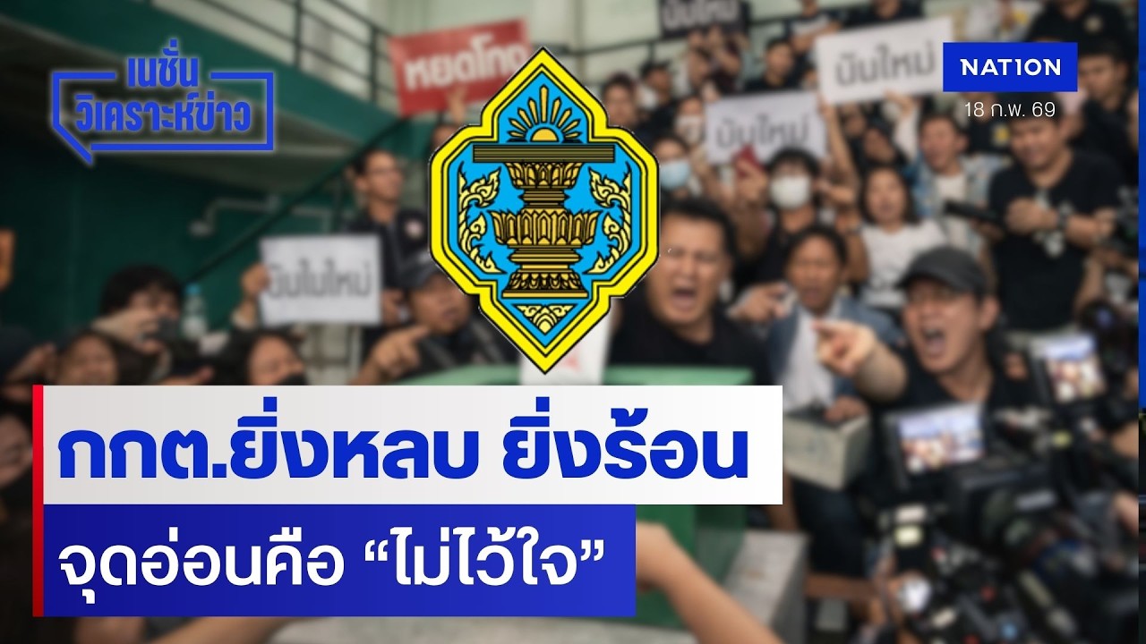 กกต.ยิ่งหลบ ยิ่งร้อน จุดอ่อนคือ “ไม่ไว้ใจ” | เนชั่นวิเคราะห์ข่าว | NationTV22