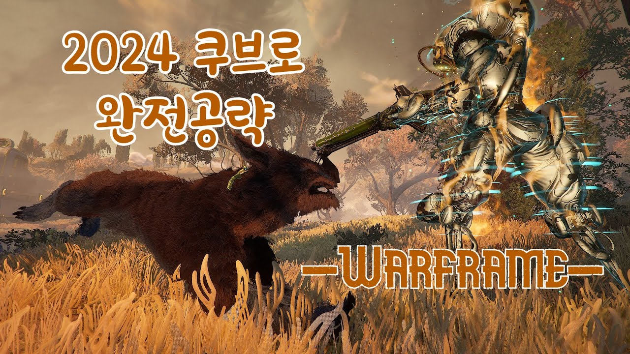 워프레임 - 2024 쿠브로 완전공략