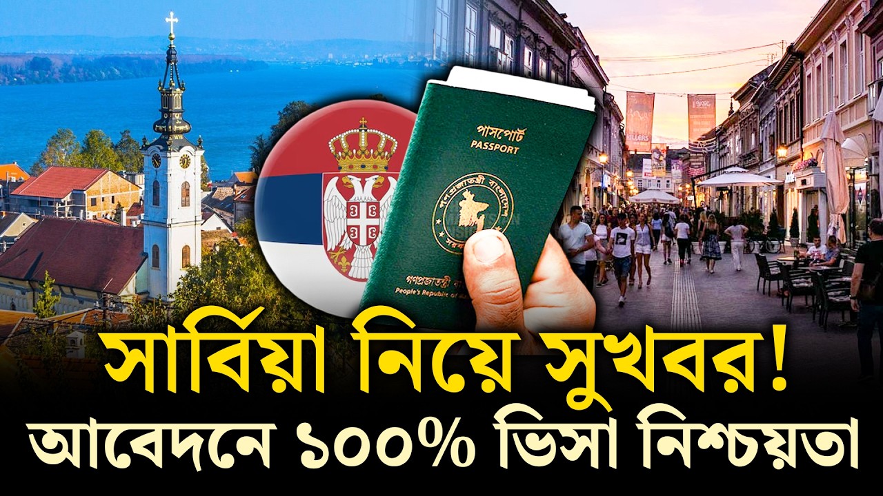 সার্বিয়া নিয়ে সুখবর! ১০০% ভিসা নিশ্চয়তা ও আবেদনের সঠিক নিয়ম ২০২৬ | Serbia Visa Update