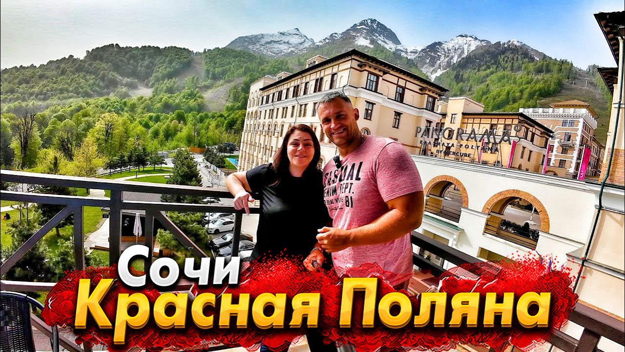 #СОЧИ 2024 - МЫ В ШОКЕ ОТ ЭТОГО МЕСТА! ВСЁ ОБ ОТДЫХЕ В КРАСНОЙ ПОЛЯНЕ ЛЕТОМ! ЖАРА НА КУРОРТЕ