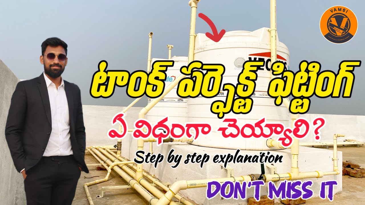 టాంక్ ఫిట్టింగ్ ఏ విధంగా చెయ్యాలి? | Water Tank Installation Guide in Telugu #watertank