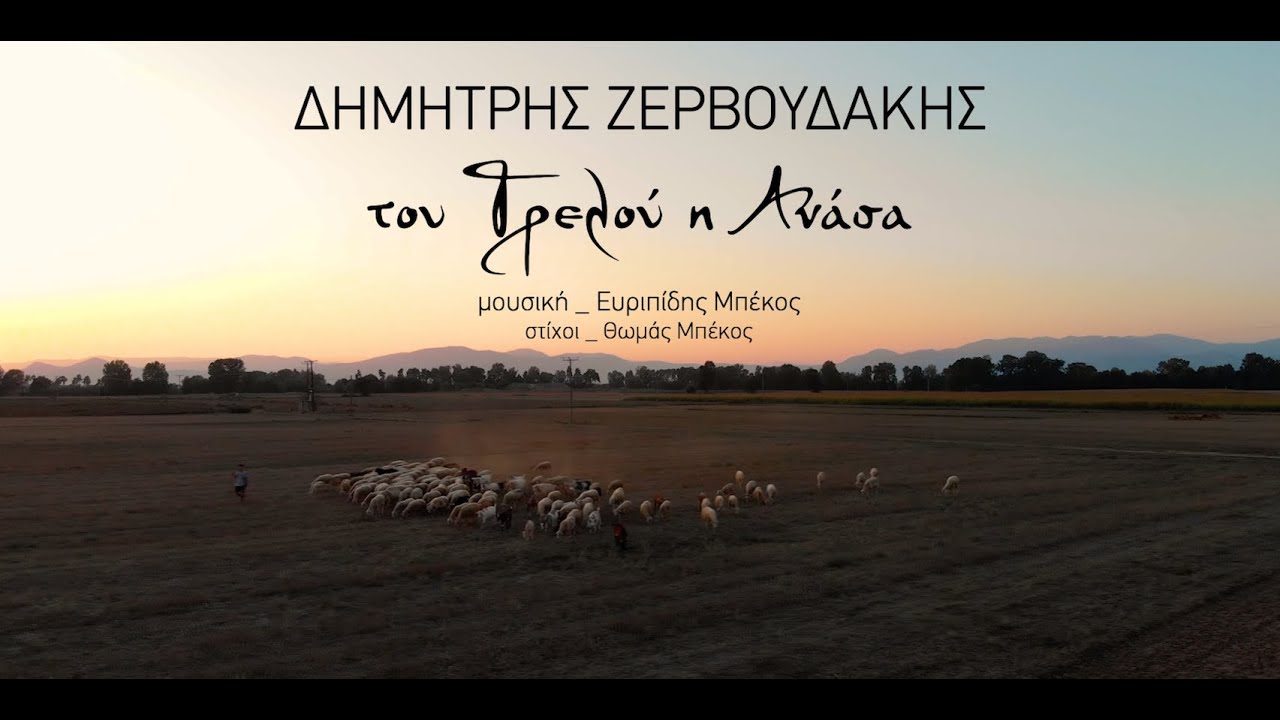 Δημήτρης Ζερβουδάκης - Του Τρελού Η Ανάσα (Official Video Clip)