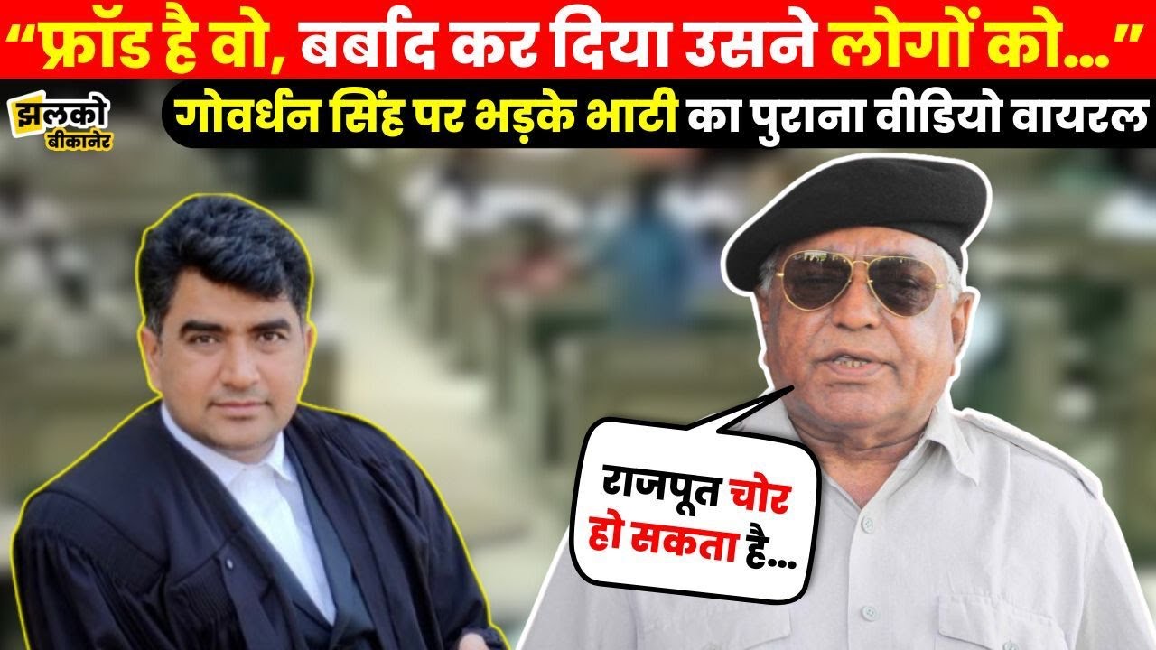 2010 के विधानसभा सत्र में Govardhan Singh का नाम आते ही आग बबूला हो गए थे Devi Singh Bhati