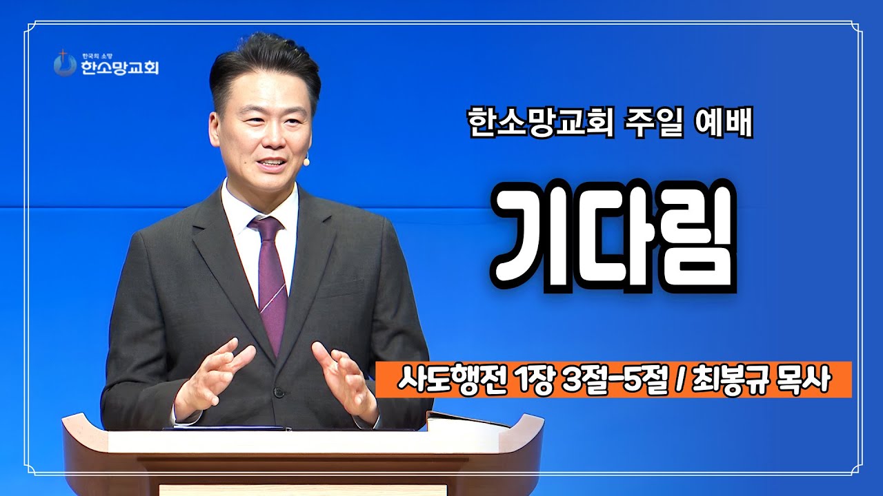 기다림 | 한소망교회, 최봉규 목사