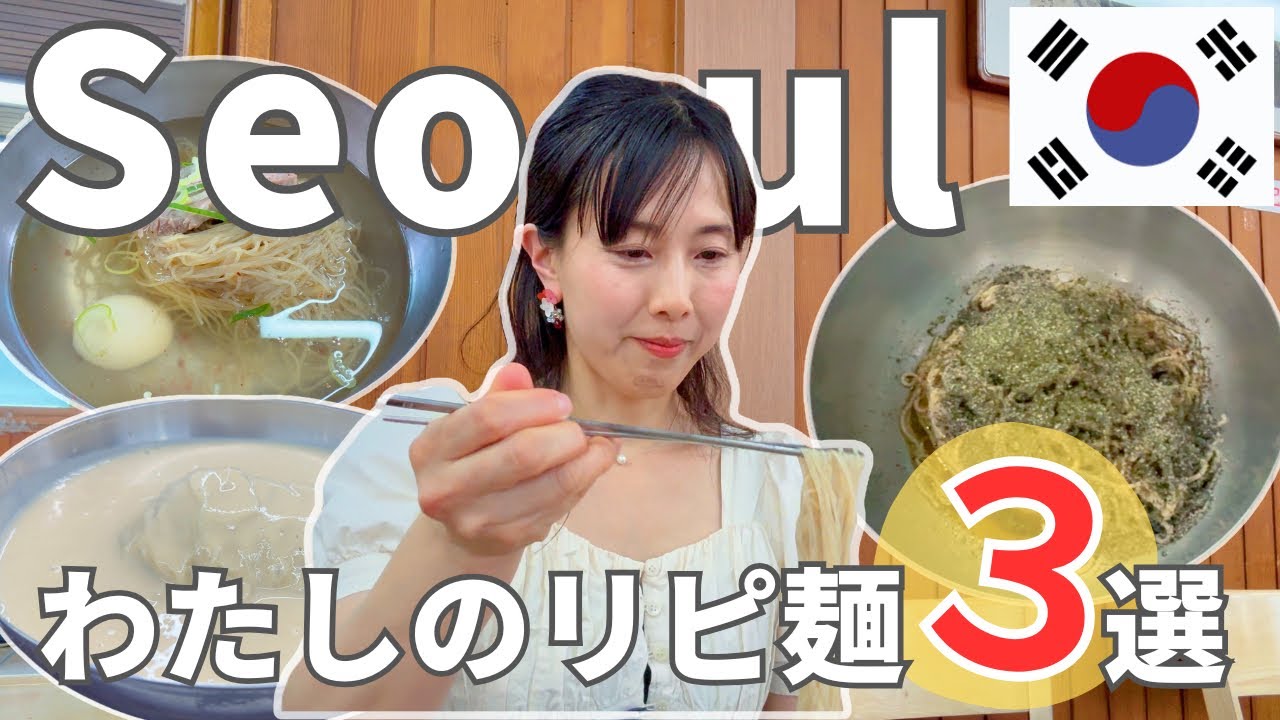 【ソウル・在韓10年YouTuberがリピし続ける麺】夏に食べたい絶品の冷たい麺3選！冷麺、コングクス、蕎麦
