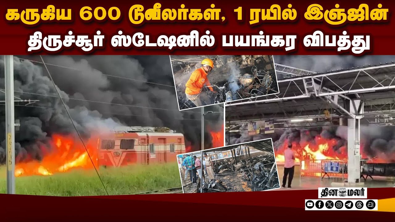 குபுகுபுவென எரியும் ரயில்வே ஸ்டேஷன்: கேரளாவில் அதிர்ச்சி | Thrissur Fire | Thrissur | Fire Accident