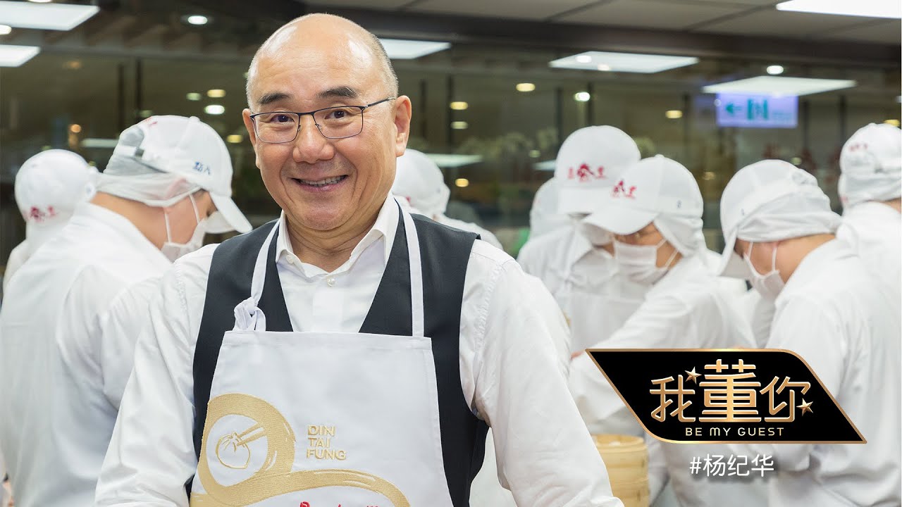 我董你 | 第5集：鼎泰丰一把手杨纪华