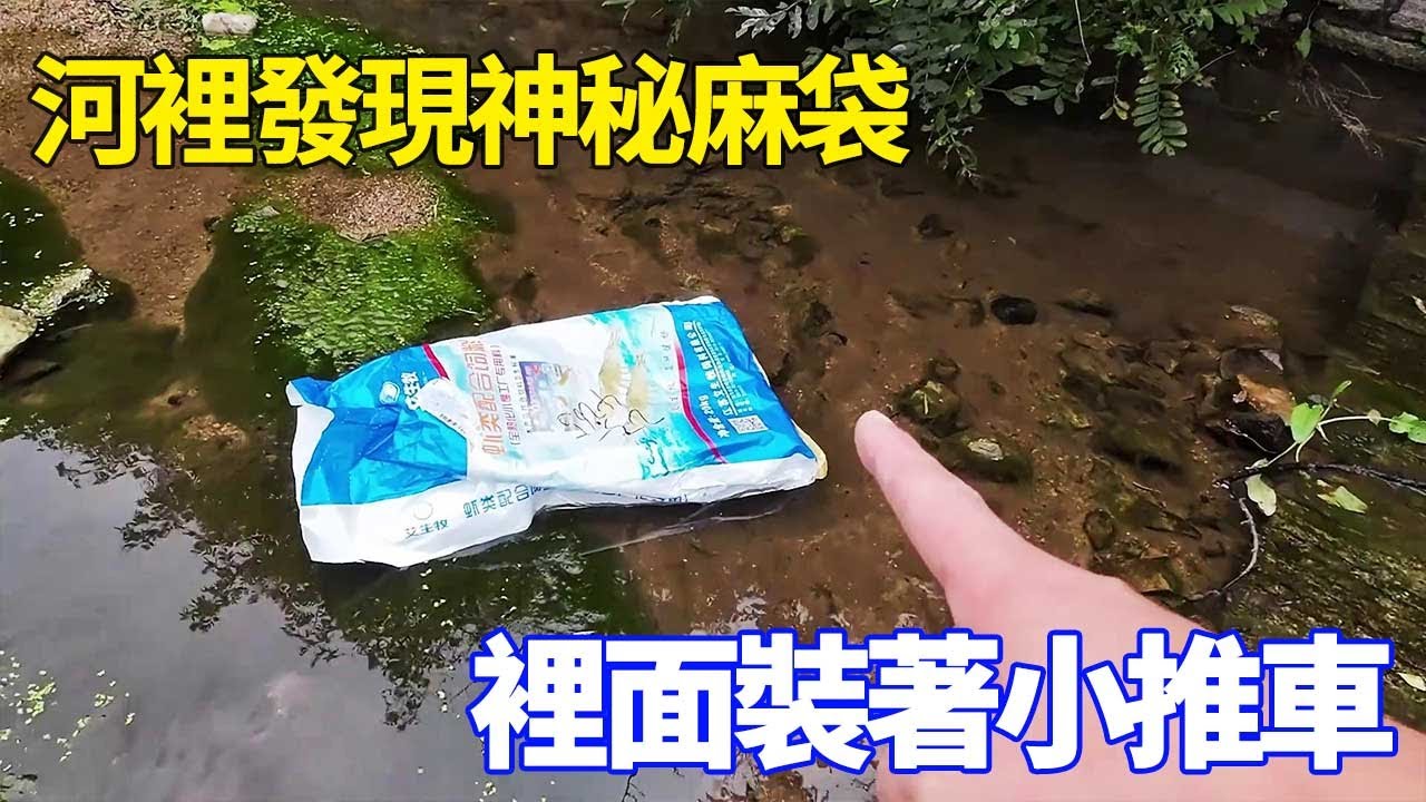 野外河裡發現一個神秘麻袋，以為裝著蝦飼料，沒想到竟然裝著小拖車！ 【野王大坤戶外】