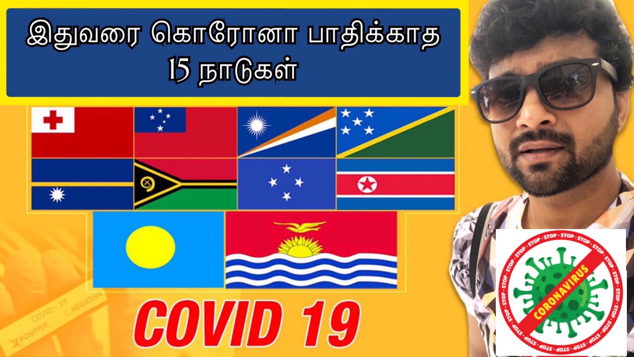இதுவரை கொரோனா பாதிக்காத 15 நாடுகள் | Must watch