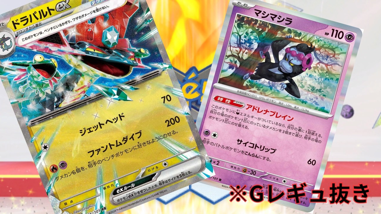 【PTCGL】第102回_メガルカリオにも有利？マシラドラパルト！れんしゅううううううううううううううう【ポケカ】