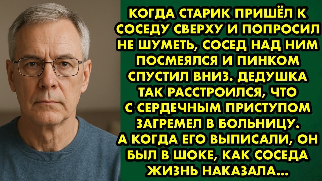 Старик пришёл к соседу сверху и попросил не шуметь, сосед над ним посмеялся и пинком спустил вниз