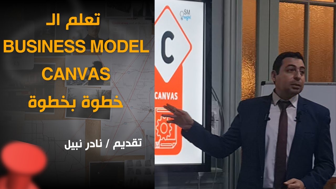تعلم الـ Business Model Canvas خطوة بخطوة - احتراف استخدام نموذج العمل التجاري