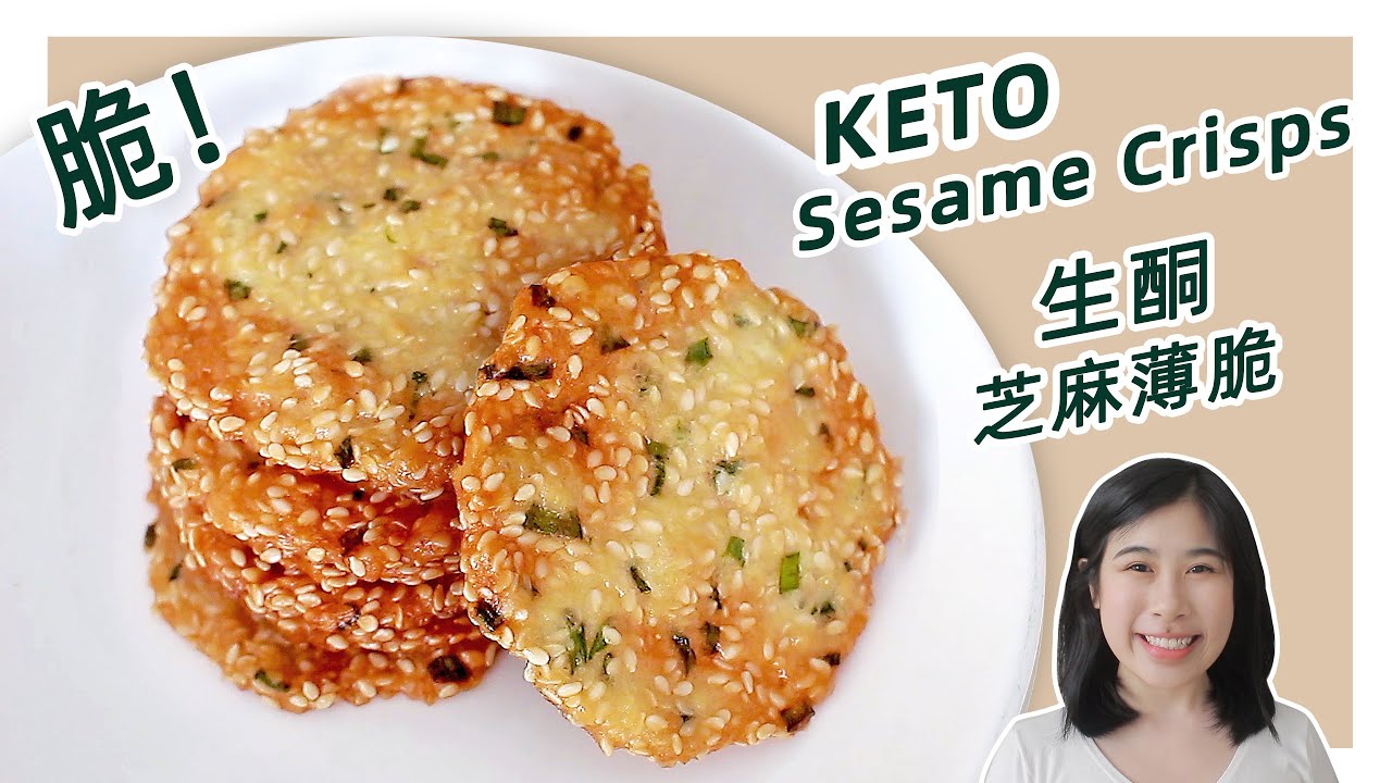 生酮食譜 | 嘎嘣脆！【低碳芝麻脆片】15分鐘get！| Super Easy Keto Sesame Crisps