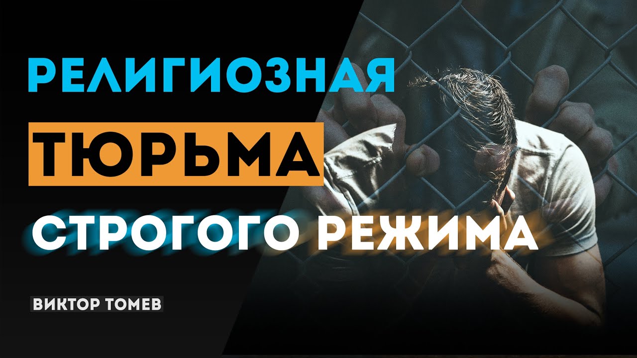 РЕЛИГИОЗНАЯ ТЮРЬМА | Виктор томев