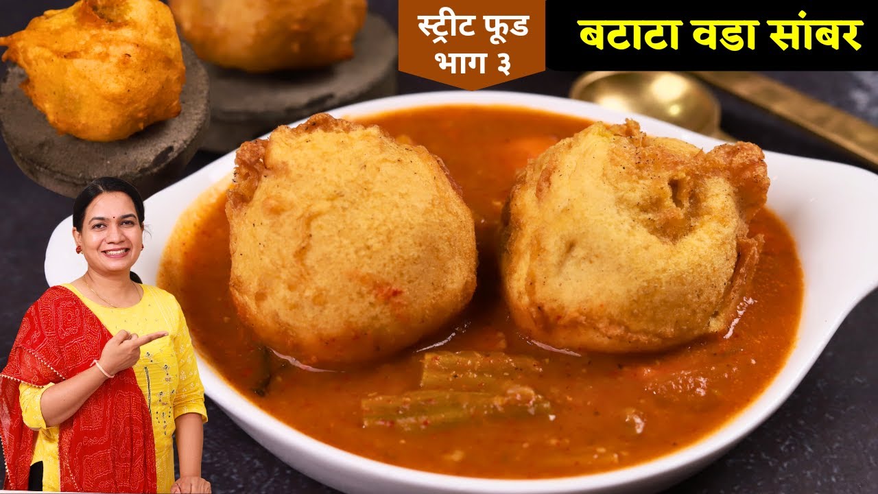 कुरकुरीत बटाटा वडा आणि सांबार | बटाटा वडा सांबार रेसिपी | easy Batata Vada Recipe | MadhurasRecipe
