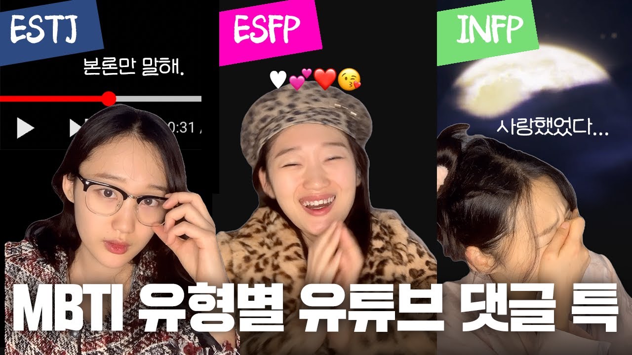MBTI 16가지 유형별 유튜브 댓글 특징