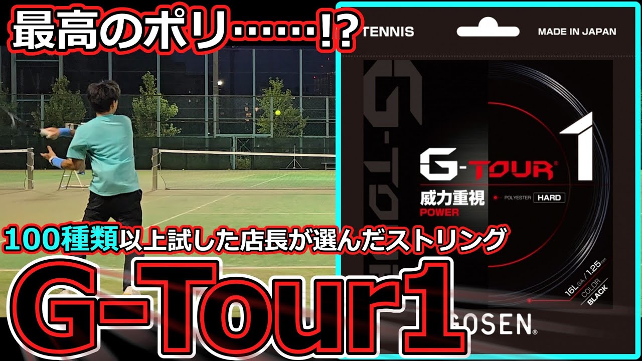 【ガットレビュー】最高のポリ&hellip;&hellip;！？「G-Tour1」【全てのストリングを試す旅】