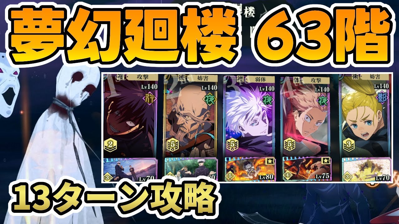 【ファンパレ】夢幻廻楼63階を恒常キャラのみで攻略！夜五条・夜虎杖 VS Floor 63 (Illusory Tower)