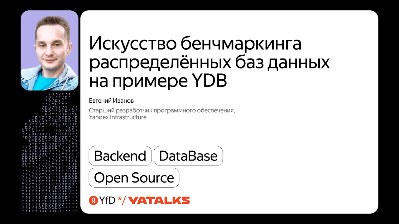 Бенчмаркинг распределённых баз данных на примере YDB / Евгений Иванов, Yandex Infrastructure