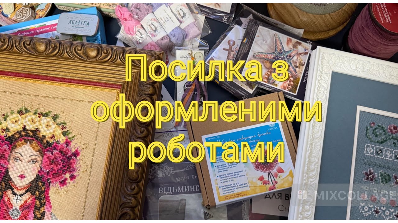 140. ОФОРМЛЕННЯ, ПОКУПКИ ТА ПОДАРУНКИ: ПОСИЛКА З УКРАЇНИ 💙💛 ВИШИВКА ХРЕСТИКОМ 🪡🧵