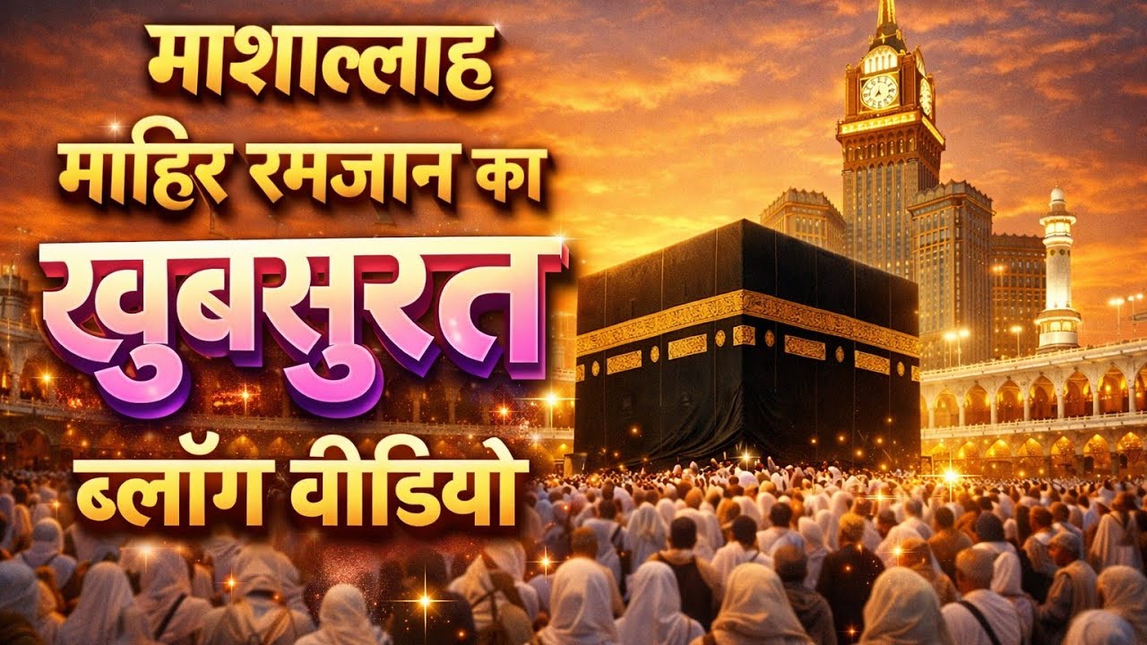 माशाअल्लाह! मक्का का खूबसूरत नजारा 🌙✨माहिर रमजान का ब्लॉग वीडियो – हर पल है दिल को छू लेने वालादेखिए