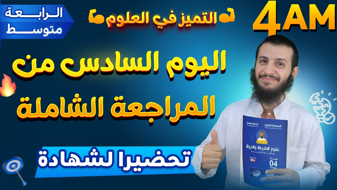 اليوم السادس من المراجعة الشاملة
