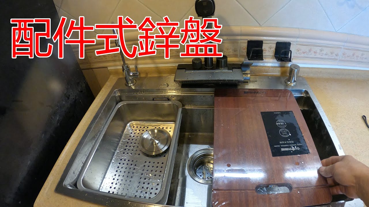 [一個裝修佬]換陶寶鋅盤，第二集，比想像中實用。