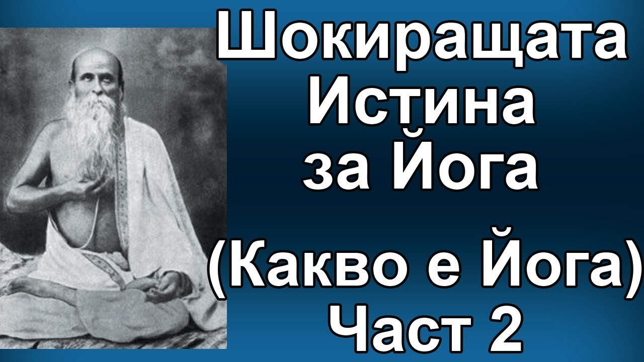 Истината за Йога – Част 2 – Петте Основни Видове Йога (BG)