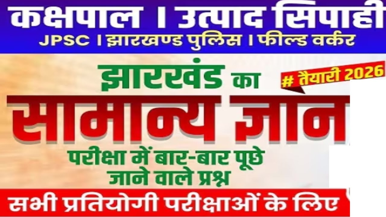 ✅ उत्पाद सिपाही | Jharkhand GK | Excise Constable | field worker | JPSC 14th | jharkhand GK MCQS | 
