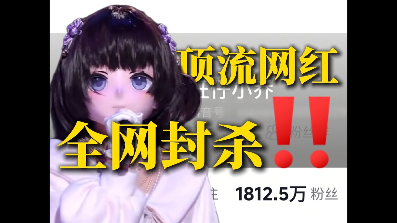 顶流网红遭全网封杀！旺仔小乔被封杀背后是否有人整她？