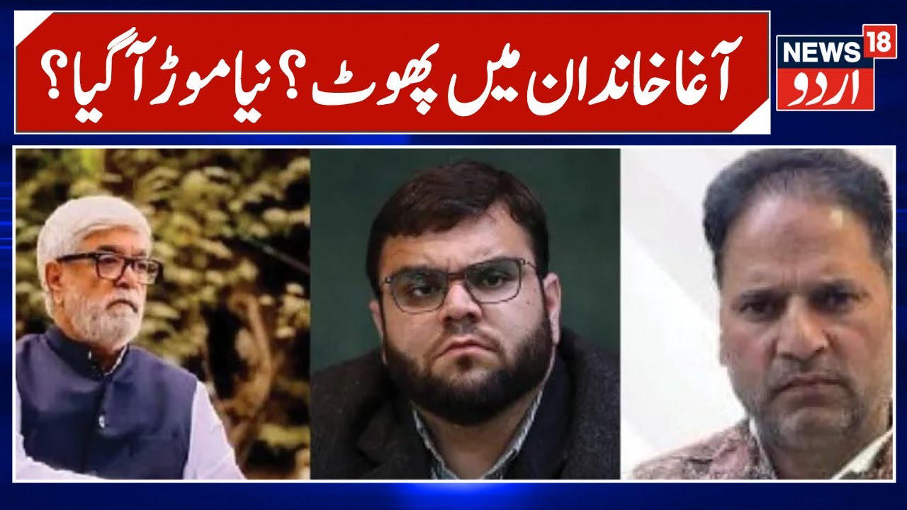Kashmir News: Divided by politics: Three 'Aga' candidates lock horns for Budgam bypoll | News18 Urdu