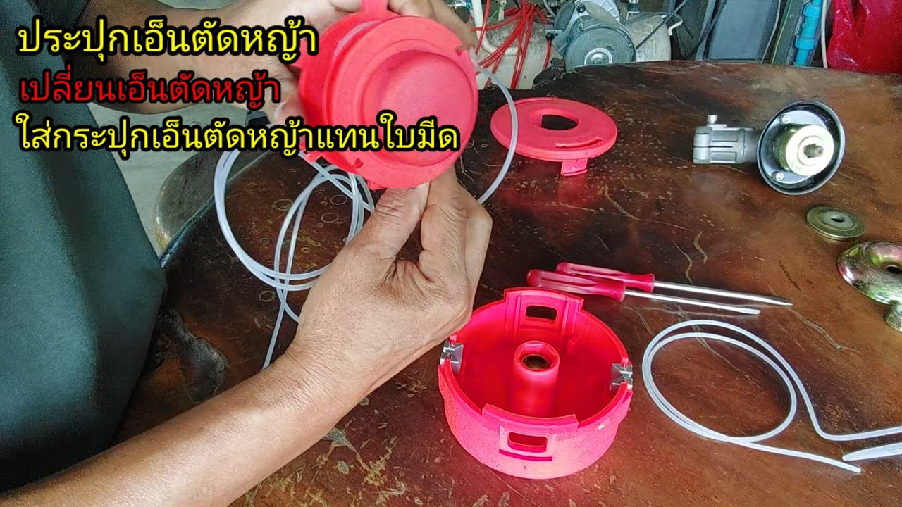 #การใส่กระปุกเอ็นแทนใบมีด #การเปลี่ยนเอ็นตัดหญ้า