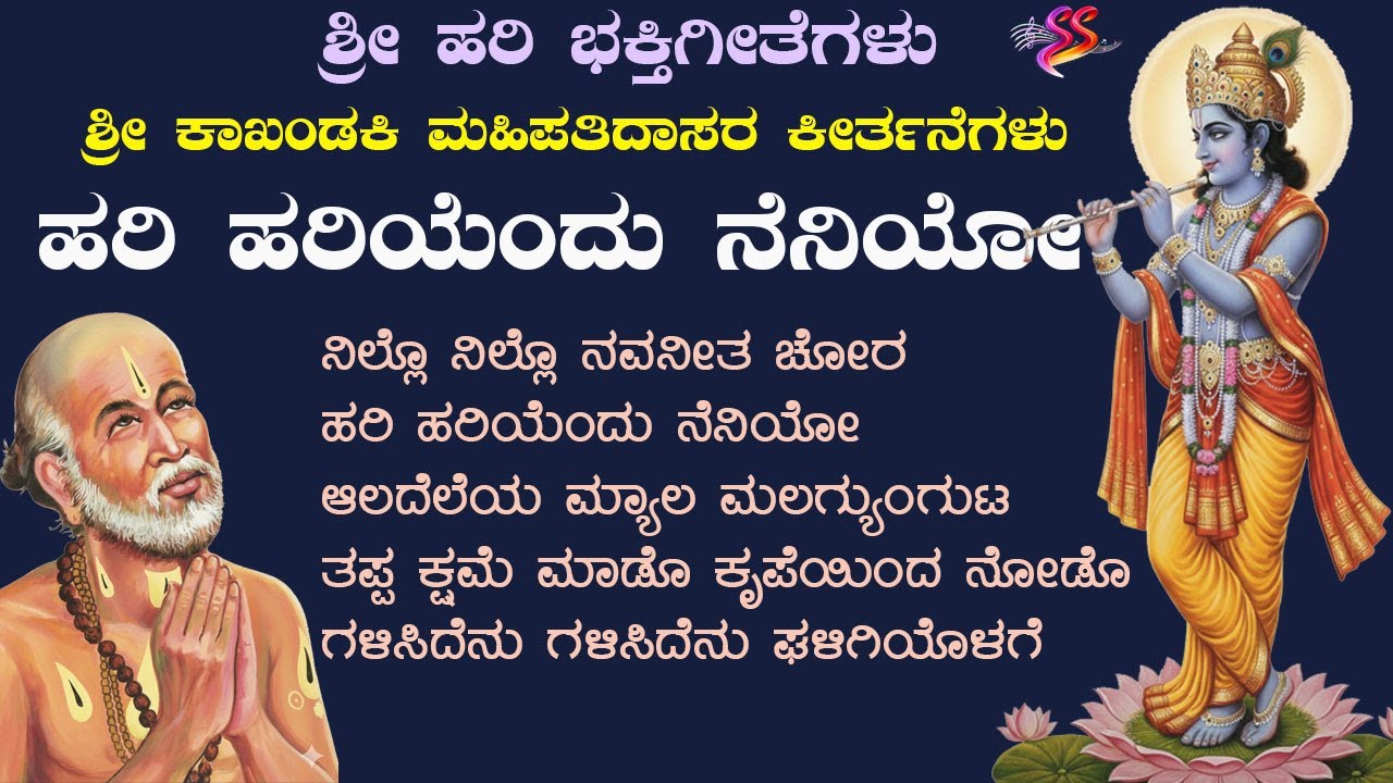 ಹರಿ ಹರಿಯೆಂದು ನೆನಿಯೋ | ಶ್ರೀ ಹರಿ ಭಕ್ತಿಗೀತೆಗಳು | mahipathi dasaru | Sri hari Bhakthi geethe Dasara pada